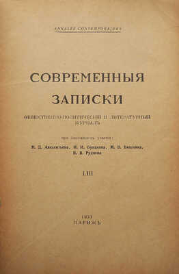 Лот из двух номеров журнала «Современные записки»: